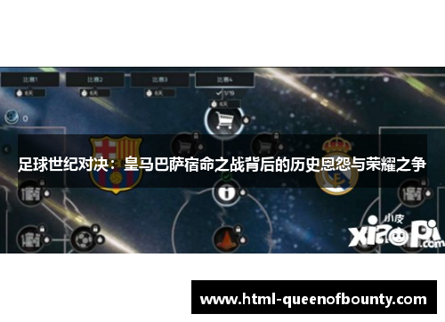 足球世纪对决：皇马巴萨宿命之战背后的历史恩怨与荣耀之争