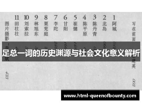 足总一词的历史渊源与社会文化意义解析