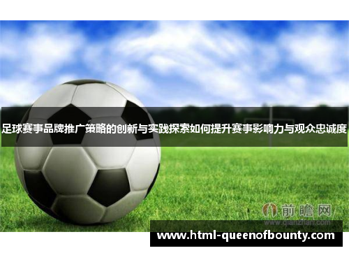 足球赛事品牌推广策略的创新与实践探索如何提升赛事影响力与观众忠诚度