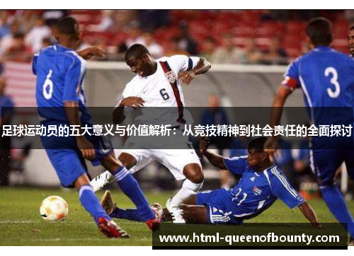 足球运动员的五大意义与价值解析：从竞技精神到社会责任的全面探讨