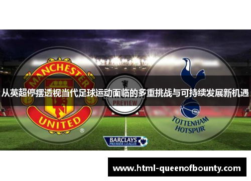 从英超停摆透视当代足球运动面临的多重挑战与可持续发展新机遇