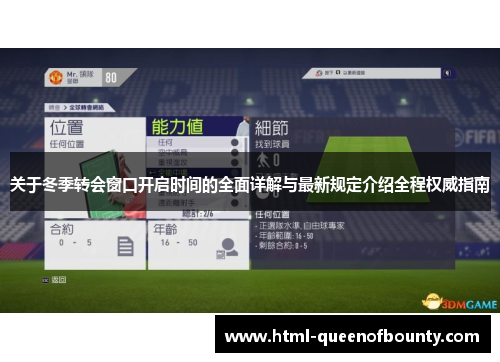 关于冬季转会窗口开启时间的全面详解与最新规定介绍全程权威指南