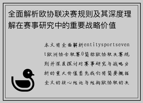 全面解析欧协联决赛规则及其深度理解在赛事研究中的重要战略价值
