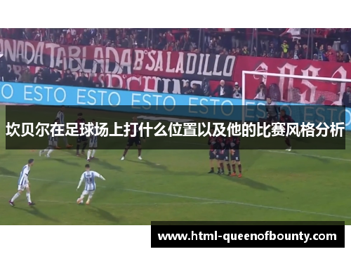 坎贝尔在足球场上打什么位置以及他的比赛风格分析