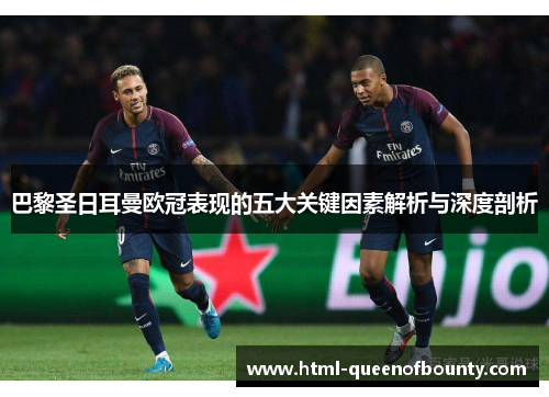 巴黎圣日耳曼欧冠表现的五大关键因素解析与深度剖析