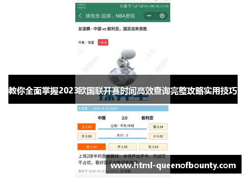 教你全面掌握2023欧国联开赛时间高效查询完整攻略实用技巧