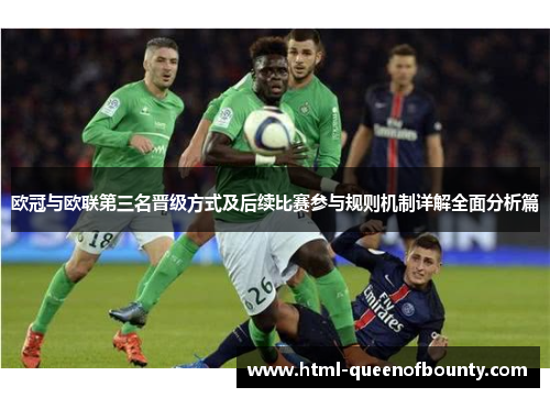 欧冠与欧联第三名晋级方式及后续比赛参与规则机制详解全面分析篇