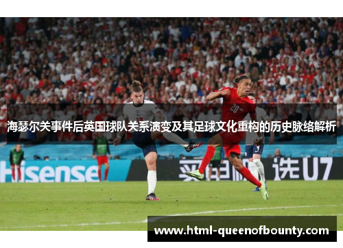 海瑟尔关事件后英国球队关系演变及其足球文化重构的历史脉络解析