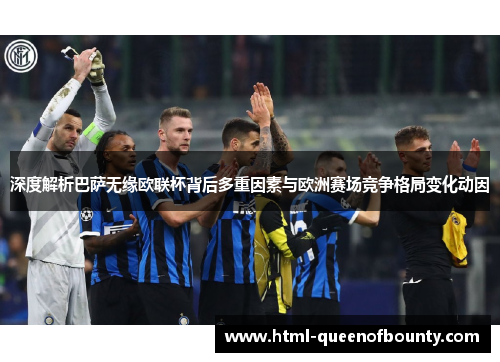深度解析巴萨无缘欧联杯背后多重因素与欧洲赛场竞争格局变化动因