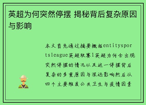 英超为何突然停摆 揭秘背后复杂原因与影响
