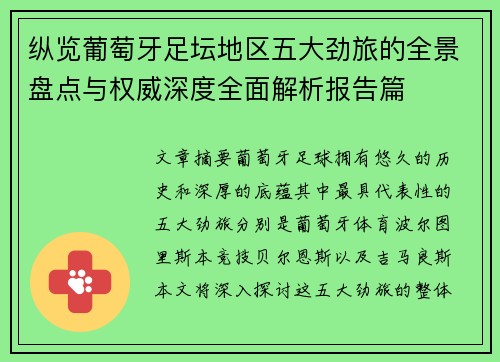 纵览葡萄牙足坛地区五大劲旅的全景盘点与权威深度全面解析报告篇