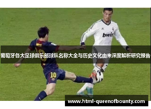 葡萄牙各大足球俱乐部球队名称大全与历史文化由来深度解析研究报告