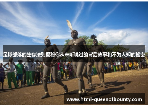 足球部落的生存法则揭秘你从未听说过的背后故事和不为人知的秘密