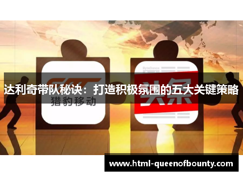 达利奇带队秘诀：打造积极氛围的五大关键策略