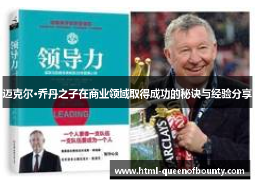 迈克尔·乔丹之子在商业领域取得成功的秘诀与经验分享