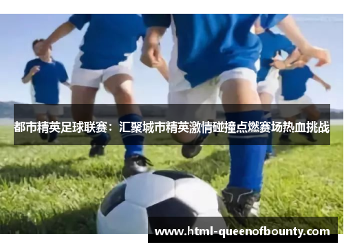 都市精英足球联赛：汇聚城市精英激情碰撞点燃赛场热血挑战