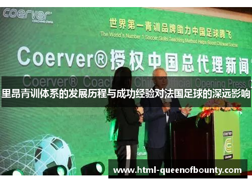里昂青训体系的发展历程与成功经验对法国足球的深远影响