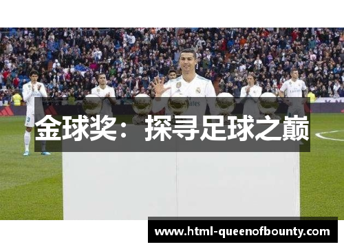 金球奖：探寻足球之巅