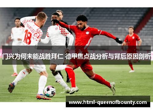门兴为何未能战胜拜仁 德甲焦点战分析与背后原因剖析