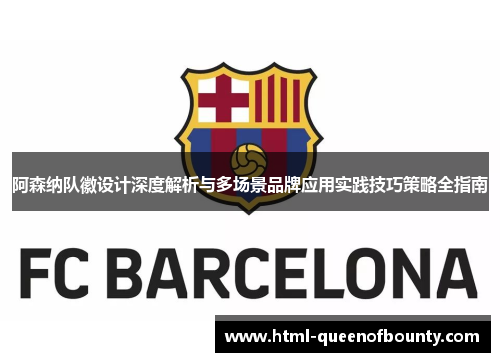 阿森纳队徽设计深度解析与多场景品牌应用实践技巧策略全指南