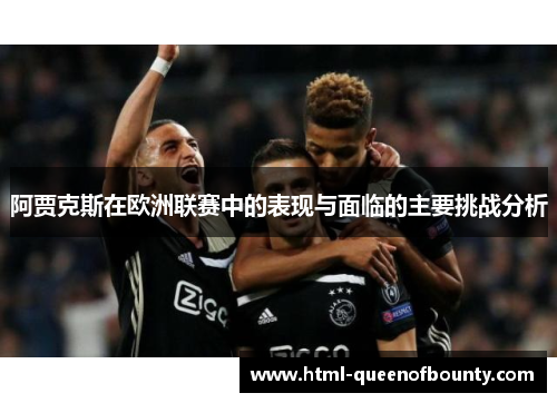 阿贾克斯在欧洲联赛中的表现与面临的主要挑战分析