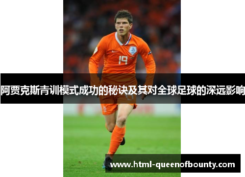 阿贾克斯青训模式成功的秘诀及其对全球足球的深远影响