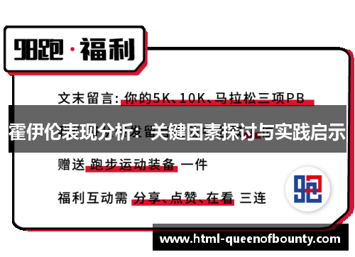 霍伊伦表现分析：关键因素探讨与实践启示