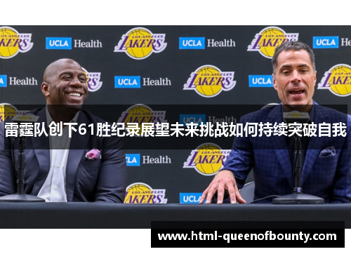 雷霆队创下61胜纪录展望未来挑战如何持续突破自我
