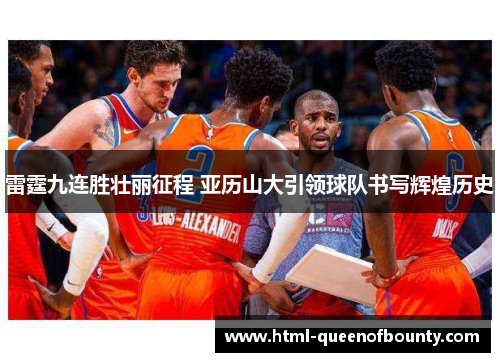 雷霆九连胜壮丽征程 亚历山大引领球队书写辉煌历史