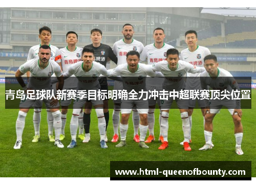 青岛足球队新赛季目标明确全力冲击中超联赛顶尖位置 青岛足球队新赛季目标明确全力冲击中超联赛顶尖位置