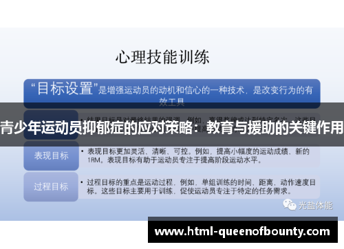 青少年运动员抑郁症的应对策略:教育与援助的关键作用 青少年运动员抑郁症的应对策略:教育与援助的关键作用