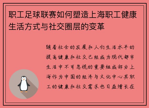 职工足球联赛如何塑造上海职工健康生活方式与社交圈层的变革