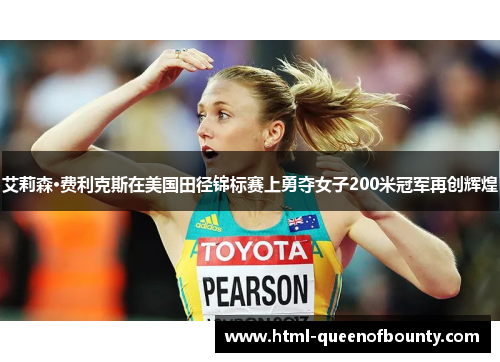 艾莉森·费利克斯在美国田径锦标赛上勇夺女子200米冠军再创辉煌