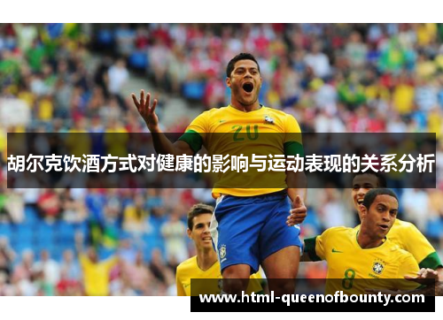 胡尔克饮酒方式对健康的影响与运动表现的关系分析