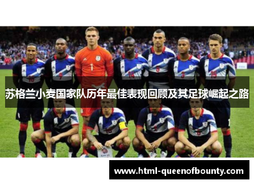 苏格兰小麦国家队历年最佳表现回顾及其足球崛起之路