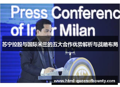 苏宁控股与国际米兰的五大合作优势解析与战略布局