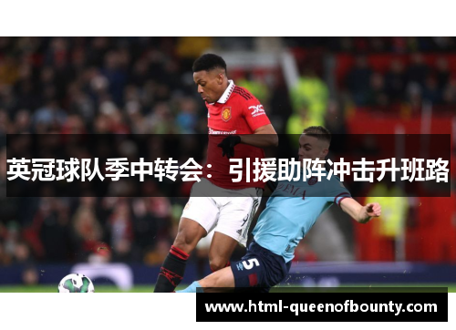 英冠球队季中转会：引援助阵冲击升班路