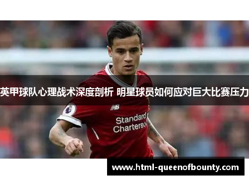 英甲球队心理战术深度剖析 明星球员如何应对巨大比赛压力
