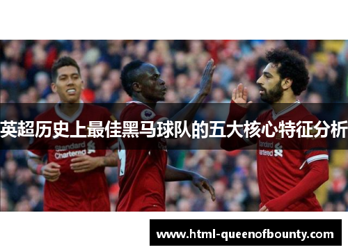英超历史上最佳黑马球队的五大核心特征分析