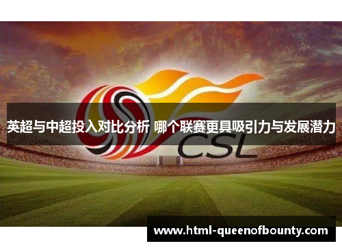 英超与中超投入对比分析 哪个联赛更具吸引力与发展潜力