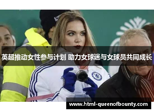 英超推动女性参与计划 助力女球迷与女球员共同成长