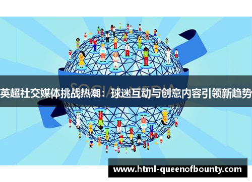 英超社交媒体挑战热潮：球迷互动与创意内容引领新趋势