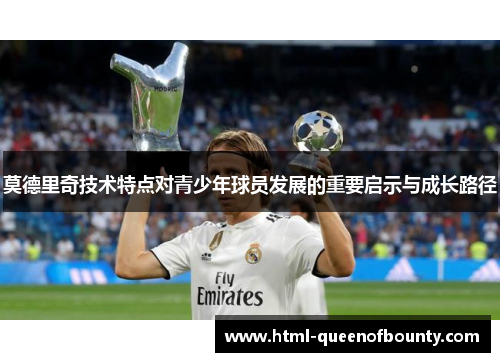 莫德里奇技术特点对青少年球员发展的重要启示与成长路径