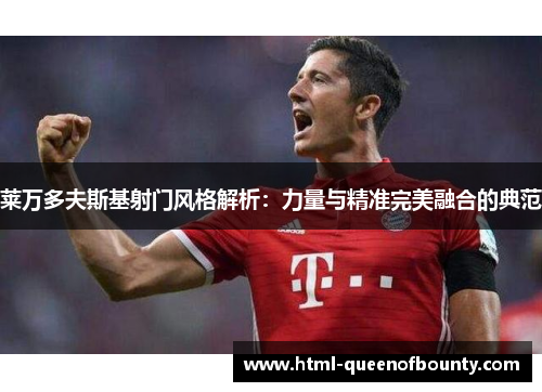 莱万多夫斯基射门风格解析：力量与精准完美融合的典范