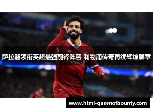 萨拉赫领衔英超最强前锋阵容 利物浦传奇再续辉煌篇章