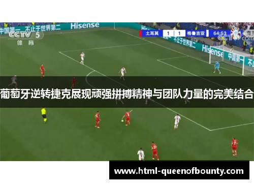 葡萄牙逆转捷克展现顽强拼搏精神与团队力量的完美结合