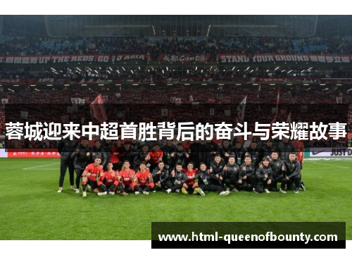 蓉城迎来中超首胜背后的奋斗与荣耀故事 蓉城迎来中超首胜背后的奋斗与荣耀故事