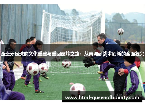 西班牙足球的文化重建与重回巅峰之路：从青训到战术创新的全面复兴