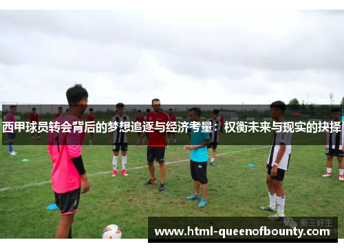 西甲球员转会背后的梦想追逐与经济考量：权衡未来与现实的抉择
