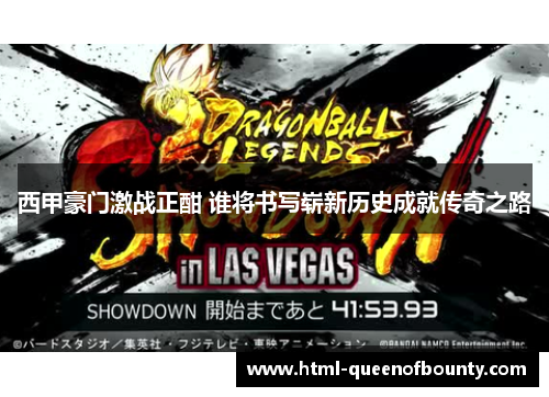 西甲豪门激战正酣 谁将书写崭新历史成就传奇之路